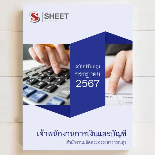 แนวข้อสอบ เจ้าพนักงานการเงินและบัญชี สำนักงานปลัดกระทรวงสาธารณสุข [กรกฎาคม2567] เนื้อหาอัพเดตครบถ้วนตรงตามประกาศสอบ สรุป เนื้อหา และแนวข้อสอบ พร้อมเฉลย [ครบจบในเล่มเดียว] มีทั้ง PDF และ หนังสือ สั่งซื้อ Line ID : @sheetstore (มี @ ข้างหน้า)