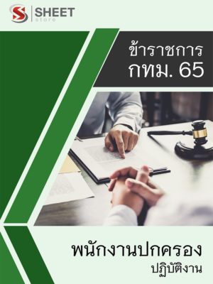 พนักงานปกครอง กทม