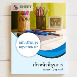 แนวข้อสอบ เจ้าหน้าที่ธุรการ กรมคุมประพฤติ ฉบับอัพเดต [พฦษภาคม 2567] เนื้อหาอัพเดตครบถ้วนตรงตามประกาศสอบ สรุป เนื้อหา และแนวข้อสอบ พร้อมเฉลย [ครบจบในเล่มเดียว] มีทั้ง PDF และ หนังสือ สั่งซื้อ Line ID : @sheetstore (มี @ ข้างหน้า)