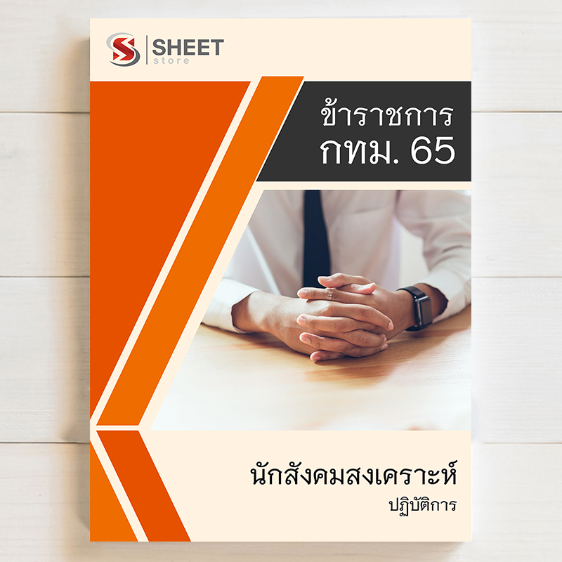 แนวข้อสอบ นักสังคมสงเคราะห์ กทม