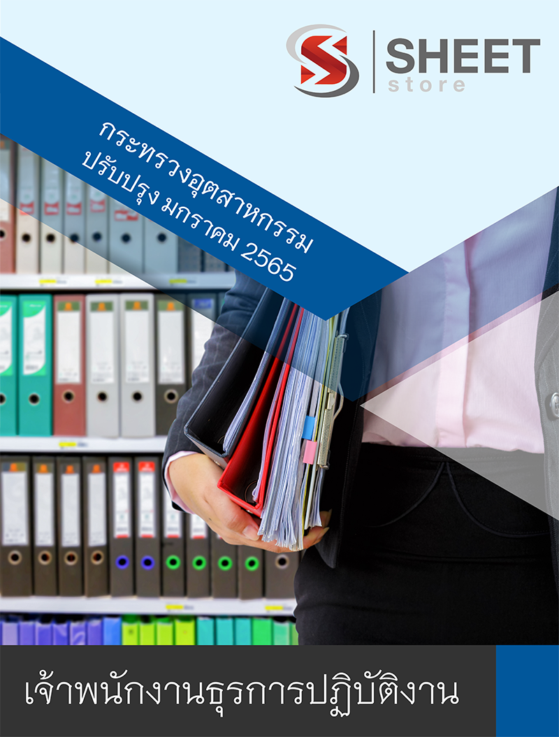 เจ้าพนักงานธุรการปฏิบัติงาน กระทรวงอุตสาหกรรม