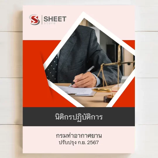 แนวข้อสอบ นิติกรปฏิบัติการ กรมท่าอากาศยาน ฉบับปรับปรุงล่าสุด กันยายน 2567 เนื้อหาอัพเดตครบถ้วนตรงตามประกาศสอบ สรุป เนื้อหา และแนวข้อสอบ พร้อมเฉลย [ครบจบในเล่มเดียว] มีทั้ง PDF และ หนังสือ สั่งซื้อ Line ID : @sheetstore (มี @ ข้างหน้า)