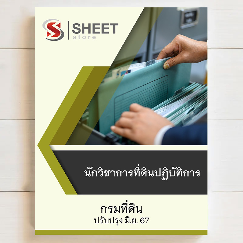 แนวข้อสอบ นักวิชาการที่ดินปฏิบัติการ กรมที่ดิน ฉบับล่าสุด มิถุนายน 2567 เนื้อหาอัพเดตครบถ้วนตรงตามประกาศสอบ สรุป เนื้อหา และแนวข้อสอบ พร้อมเฉลย [ครบจบในเล่มเดียว] มีทั้ง PDF และ หนังสือ สั่งซื้อ Line ID : @sheetstore (มี @ ข้างหน้า)