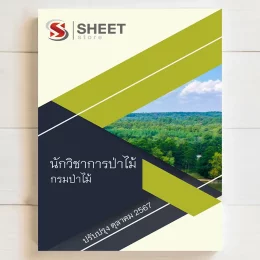 แนวข้อสอบ นักวิชาการป่าไม้ กรมป่าไม้ ฉบับอัพเดตล่าสุด ตุลาคม 2567 เนื้อหาอัพเดตครบถ้วนตรงตามประกาศสอบ สรุป เนื้อหา และแนวข้อสอบ พร้อมเฉลย [ครบจบในเล่มเดียว] มีทั้ง PDF และ หนังสือ สั่งซื้อ Line ID : @sheetstore (มี @ ข้างหน้า)