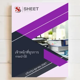 แนวข้อสอบ เจ้าหน้าที่ธุรการ กรมป่าไม้ ฉบับอัพเดตล่าสุด ตุลาคม 2567 เนื้อหาอัพเดตครบถ้วนตรงตามประกาศสอบ สรุป เนื้อหา และแนวข้อสอบ พร้อมเฉลย [ครบจบในเล่มเดียว] มีทั้ง PDF และ หนังสือ สั่งซื้อ Line ID : @sheetstore (มี @ ข้างหน้า)