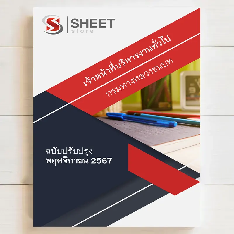 แนวข้อสอบ เจ้าหน้าที่บริหารงานทั่วไป กรมทางหลวงชนบท อัพเดทเนื้อหาล่าสุด รวมภาค ก+ข พฤศจิกายน 2567 เนื้อหาอัพเดตครบถ้วนตรงตามประกาศสอบ สรุป เนื้อหา และแนวข้อสอบ พร้อมเฉลย [ครบจบในเล่มเดียว] มีทั้ง PDF และ หนังสือ สั่งซื้อ Line ID : @sheetstore (มี @ ข้างหน้า)