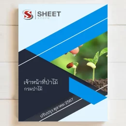 แนวข้อสอบ เจ้าหน้าที่ป่าไม้ กรมป่าไม้ ฉบับอัพเดตล่าสุด ตุลาคม 2567 เนื้อหาอัพเดตครบถ้วนตรงตามประกาศสอบ สรุป เนื้อหา และแนวข้อสอบ พร้อมเฉลย [ครบจบในเล่มเดียว] มีทั้ง PDF และ หนังสือ สั่งซื้อ Line ID : @sheetstore (มี @ ข้างหน้า)