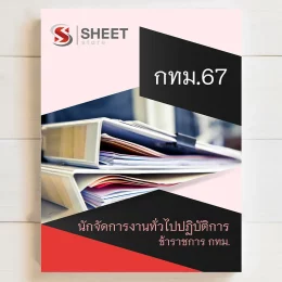 แนวข้อสอบ กทม. ภาค ข นักจัดการงานทั่วไปปฏิบัติการ  ฉบับอัพเดต มิถุนายน 2567 เนื้อหาอัพเดตครบถ้วนตรงตามประกาศสอบ สรุป เนื้อหา และแนวข้อสอบ พร้อมเฉลย [ครบจบในเล่มเดียว] มีทั้ง PDF และ หนังสือ สั่งซื้อ Line ID : @sheetstore (มี @ ข้างหน้า)