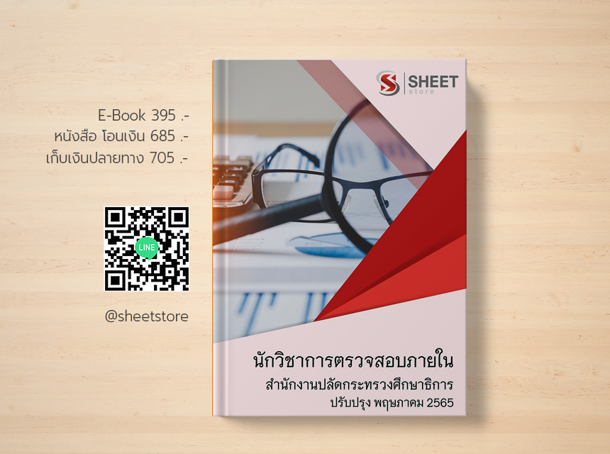 แนวข้อสอบ นักวิชาการตรวจสอบภายใน ตามมาตรา 38 ค.(2) บุคลากรทางการศึกษา สำนักงานปลัดกระทรวงศึกษาธิการ