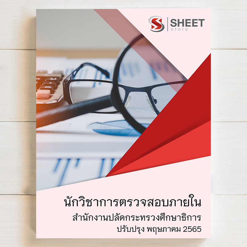 แนวข้อสอบ นักวิชาการตรวจสอบภายใน สำนักงานปลัดกระทรวงศึกษาธิการ อ.ก.ค.ศ. ตามมาตรา 38 ค.(2) อัพเดตล่าสุด พฤษภาคม 2565