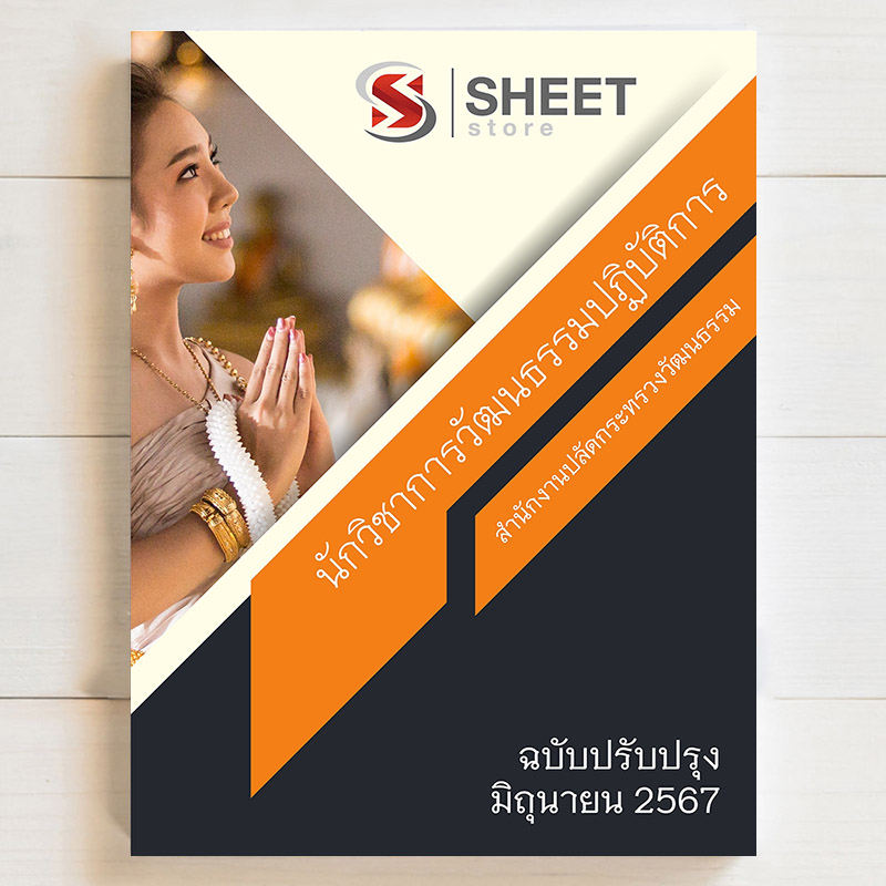 แนวข้อสอบ นักวิชาการวัฒนธรรมปฏิบัติการ สำนักงานปลัดกระทรวงวัฒนธรรม ฉบับอัพเดตล่าสุด มิถุนายน 2567 เนื้อหาอัพเดตครบถ้วนตรงตามประกาศสอบ สรุป เนื้อหา และแนวข้อสอบ พร้อมเฉลย [ครบจบในเล่มเดียว] มีทั้ง PDF และ หนังสือ สั่งซื้อ Line ID : @sheetstore (มี @ ข้างหน้า)