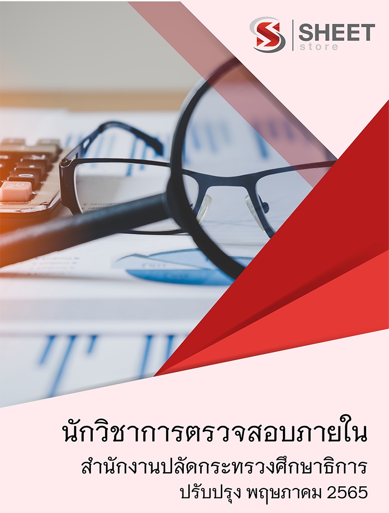 แนวข้อสอบ นักวิชาการตรวจสอบภายใน สำนักงานปลัดกระทรวงศึกษาธิการ