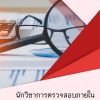 แนวข้อสอบ นักวิชาการตรวจสอบภายใน สำนักงานปลัดกระทรวงศึกษาธิการ