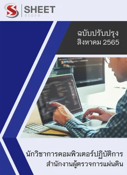 แนวข้อสอบ นักวิชาการคอมพิวเตอร์ปฏิบัติการ สำนักงานผู้ตรวจการแผ่นดิน