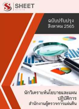 แนวข้อสอบ นักวิเคราะห์นโยบายและแผนปฏิบัติการ สำนักงานผู้ตรวจการแผ่นดิน