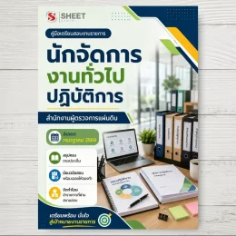 แนวข้อสอบ นักจัดการงานทั่วไปปฏิบัติการ สำนักงานผู้ตรวจการแผ่นดิน [ก.ค. 2569]