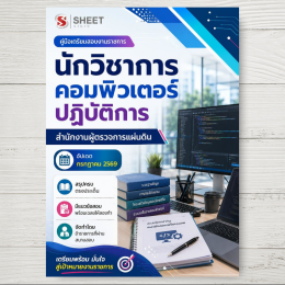 แนวข้อสอบ นักวิชาการคอมพิวเตอร์ปฏิบัติการ สำนักงานผู้ตรวจการแผ่นดิน [ก.ค. 2569]