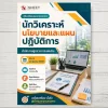 แนวข้อสอบ นักวิเคราะห์นโยบายและแผนปฏิบัติการ สำนักงานผู้ตรวจการแผ่นดิน [ก.ค. 2569]