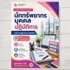 แนวข้อสอบ นักทรัพยากรบุคคลปฏิบัติการ สำนักงานผู้ตรวจการแผ่นดิน [ก.ค. 2569]