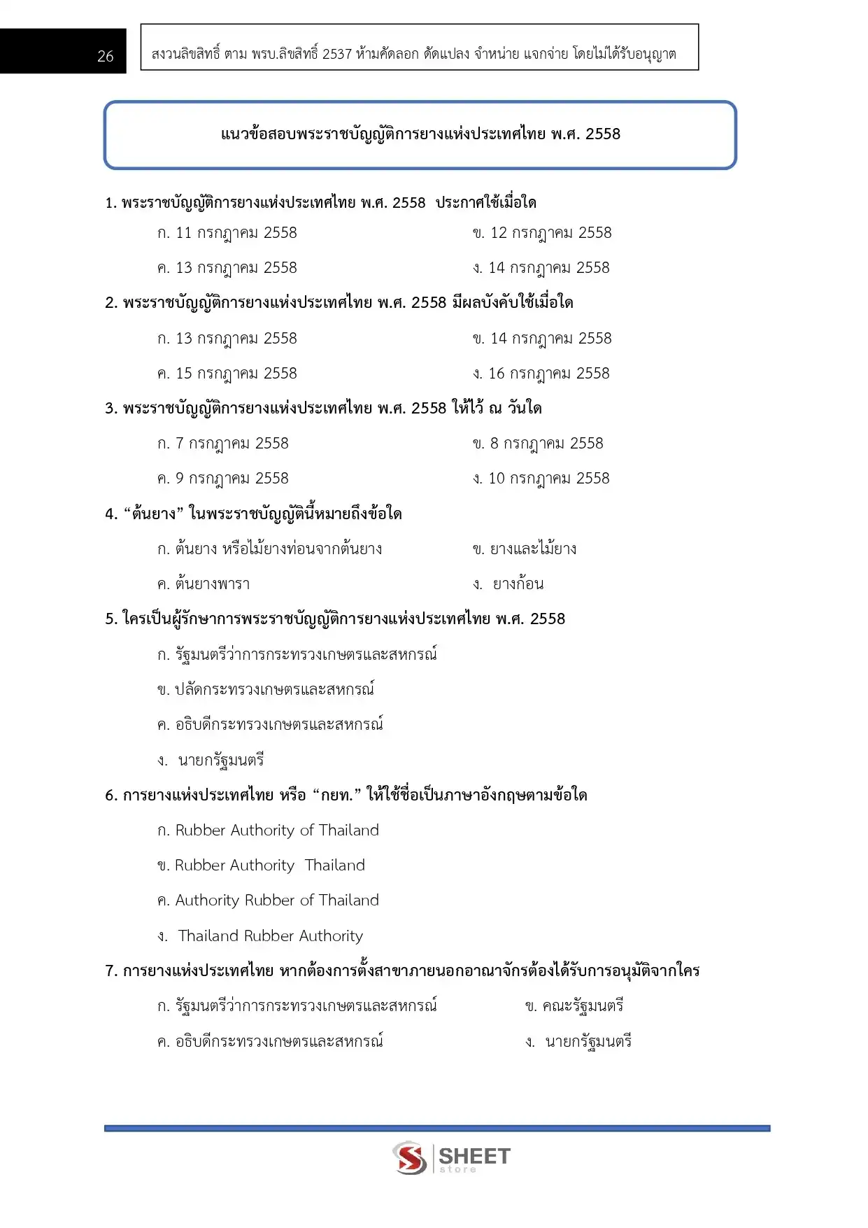 แนวข้อสอบ นักวิชาการเงินและบัญชี การยางแห่งประเทศไทย [2565] | Sheet Store