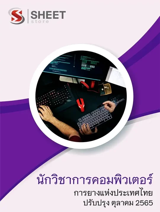 นักวิชาการคอมพิวเตอร์ การยางแห่งประเทศไทย