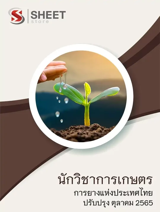 นักวิชาการเกษตร การยางแห่งประเทศไทย