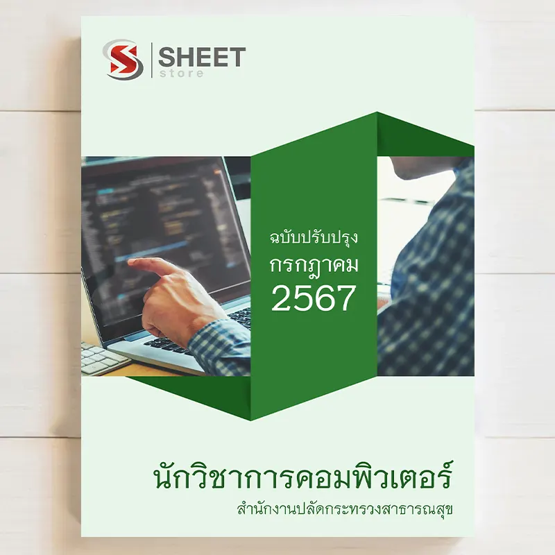 แนวข้อสอบ นักวิชาการคอมพิวเตอร์ สำนักงานปลัดกระทรวงสาธารณสุข [กรกฎาคม 2567] เนื้อหาอัพเดตครบถ้วนตรงตามประกาศสอบ สรุป เนื้อหา และแนวข้อสอบ พร้อมเฉลย [ครบจบในเล่มเดียว] มีทั้ง PDF และ หนังสือ สั่งซื้อ Line ID : @sheetstore (มี @ ข้างหน้า)