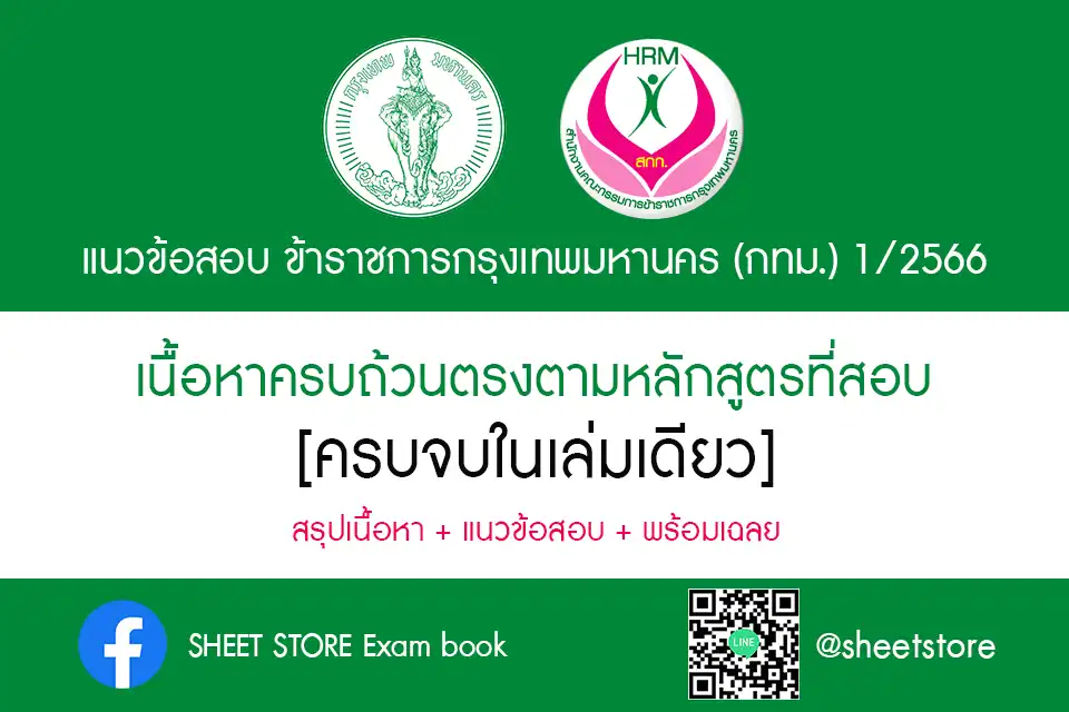 แนวข้อสอบ กทม สอบข้าราชการ กทม 65-66 ฉบับล่าสุด | Sheet Store