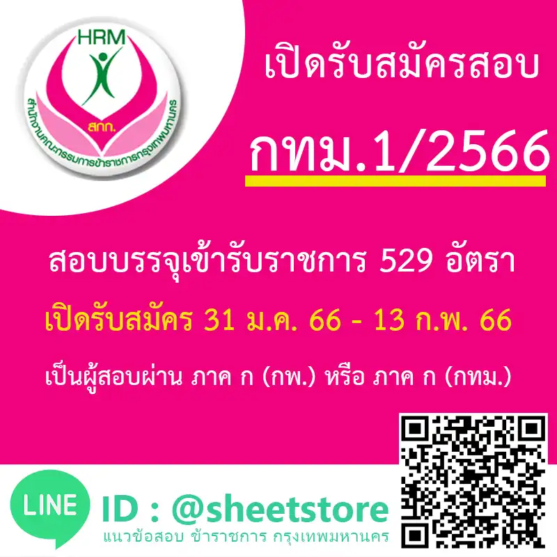 กรุงเทพมหานคร (กทม.) ปี 2566 เปิดรับสมัครสอบ