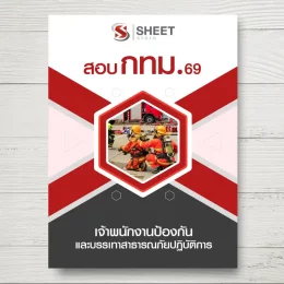 แนวข้อสอบ เจ้าพนักงานป้องกันและบรรเทาสาธารณภัยปฏิบัติงาน กทม. [เม.ย.2569]