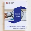 แนวข้อสอบ นักวิชาการตรวจสอบภายใน สำนักงานปลัดกระทรวงสาธารณสุข อัพเดตล่าสุด กรกฎาคม 2567 เนื้อหาอัพเดตครบถ้วนตรงตามประกาศสอบ สรุป เนื้อหา และแนวข้อสอบ พร้อมเฉลย [ครบจบในเล่มเดียว] มีทั้ง PDF และ หนังสือ สั่งซื้อ Line ID : @sheetstore (มี @ ข้างหน้า)