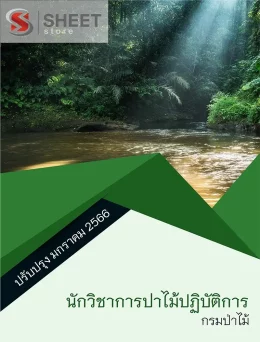 แนวข้อสอบ นักวิชาการป่าไม้ปฏิบัติการ กรมป่าไม้