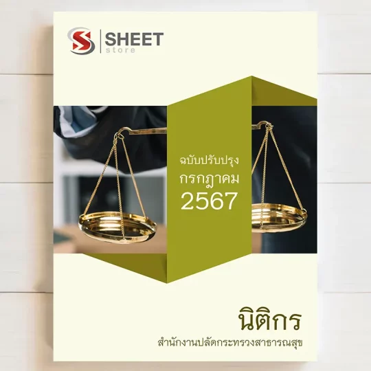 แนวข้อสอบ นิติกร สำนักงานปลัดกระทรวงสาธารณสุข [กรกฎาคม 2567] เนื้อหาอัพเดตครบถ้วนตรงตามประกาศสอบ สรุป เนื้อหา และแนวข้อสอบ พร้อมเฉลย [ครบจบในเล่มเดียว] มีทั้ง PDF และ หนังสือ สั่งซื้อ Line ID : @sheetstore (มี @ ข้างหน้า)