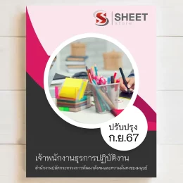 แนวข้อสอบ เจ้าพนักงานธุรการปฏิบัติงาน สำนักงานปลัดกระทรวงการพัฒนาสังคมและความมั่นคงของมนุษย์ ฉบับอัพเดตล่าสุด กันยายน 2567 เนื้อหาอัพเดตครบถ้วนตรงตามประกาศสอบ สรุป เนื้อหา และแนวข้อสอบ พร้อมเฉลย [ครบจบในเล่มเดียว] มีทั้ง PDF และ หนังสือ สั่งซื้อ Line ID : @sheetstore (มี @ ข้างหน้า)