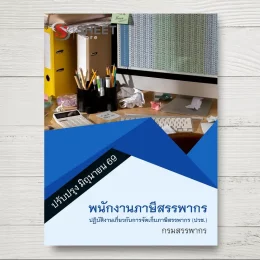 แนวข้อสอบ พนักงานภาษีสรรพากร ปฏิบัติงานเกี่ยวกับการจัดเก็บภาษีสรรพากร (ปวช.) กรมสรรพากร [มิ.ย.2569]
