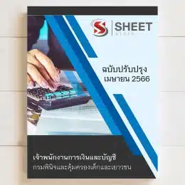 แนวข้อสอบ เจ้าพนักงานการเงินและบัญชี กรมพินิจและคุ้มครองเด็กและเยาวชน
