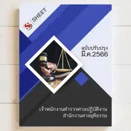 แนวข้อสอบเจ้าพนักงานตำรวจศาลปฏิบัติงาน สำนักงานศาลยุติธรรม