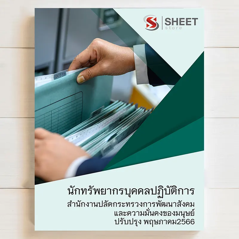 แนวข้อสอบ นักทรัพยากรบุคคลปฏิบัติการ พม. สำนักงานปลัดกระทรวงการพัฒนาสังคมและความมั่นคงของมนุษย์