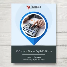 แนวข้อสอบ นักวิชาการเงินและบัญชีปฏิบัติการ กรมการจัดหางาน [พ.ค.2569]