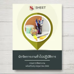 แนวข้อสอบ นักจัดการงานทั่วไปปฏิบัติการ กรมการจัดหางาน [พ.ค.2569]