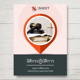 แนวข้อสอบ นิติกรปฏิบัติการ กรมการจัดหางาน [พ.ค.2569]