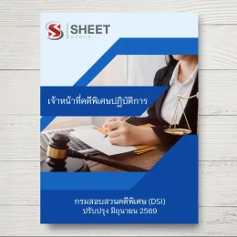 แนวข้อสอบ เจ้าหน้าที่คดีพิเศษปฏิบัติการ กรมสอบสวนคดีพิเศษ DSI [มิ.ย.2569]
