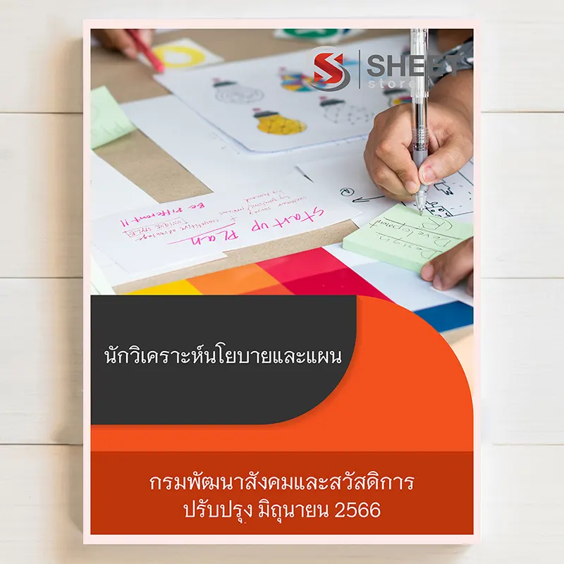 แนวข้อสอบ แนวข้อสอบ นักวิเคราะห์นโยบายและแผน กรมพัฒนาสังคมและสวัสดิการ
