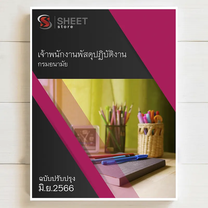 แนวข้อสอบ เจ้าพนักงานพัสดุปฏิบัติงาน กรมอนามัย