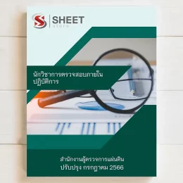 แนวข้อสอบ นักวิชาการตรวจสอบภายในปฏิบัติการ สำนักงานผู้ตรวจการแผ่นดิน