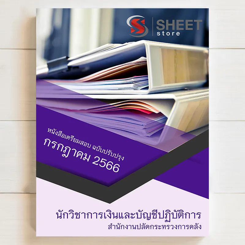 แนวข้อสอบ นักวิชาการเงินและบัญชีปฏิบัติการ สำนักงานปลัดกระทรวงการคลัง
