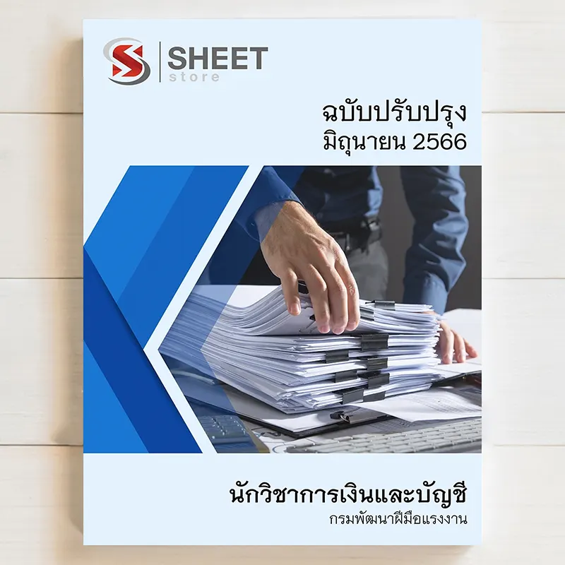 แนวข้อสอบ นักวิชาการเงินและบัญชี กรมพัฒนาฝีมือแรงงาน