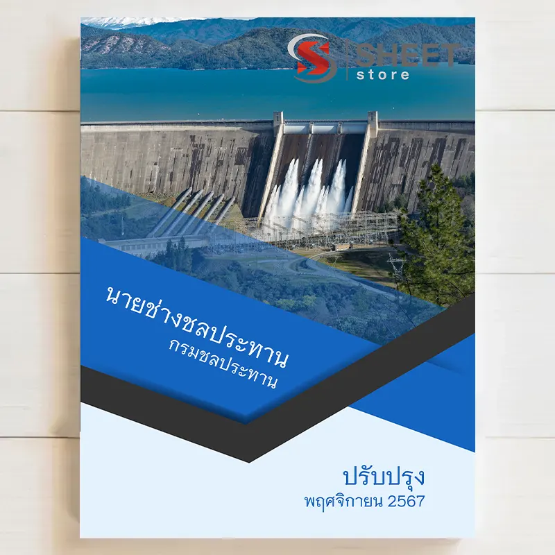 แนวข้อสอบ นายช่างชลประทาน กรมชลประทาน ฉบับอัพเดตล่าสุด พฤศจิกายน 2567 เนื้อหาอัพเดตครบถ้วนตรงตามประกาศสอบ สรุป เนื้อหา และแนวข้อสอบ พร้อมเฉลย [ครบจบในเล่มเดียว] มีทั้ง PDF และ หนังสือ สั่งซื้อ Line ID : @sheetstore (มี @ ข้างหน้า) 