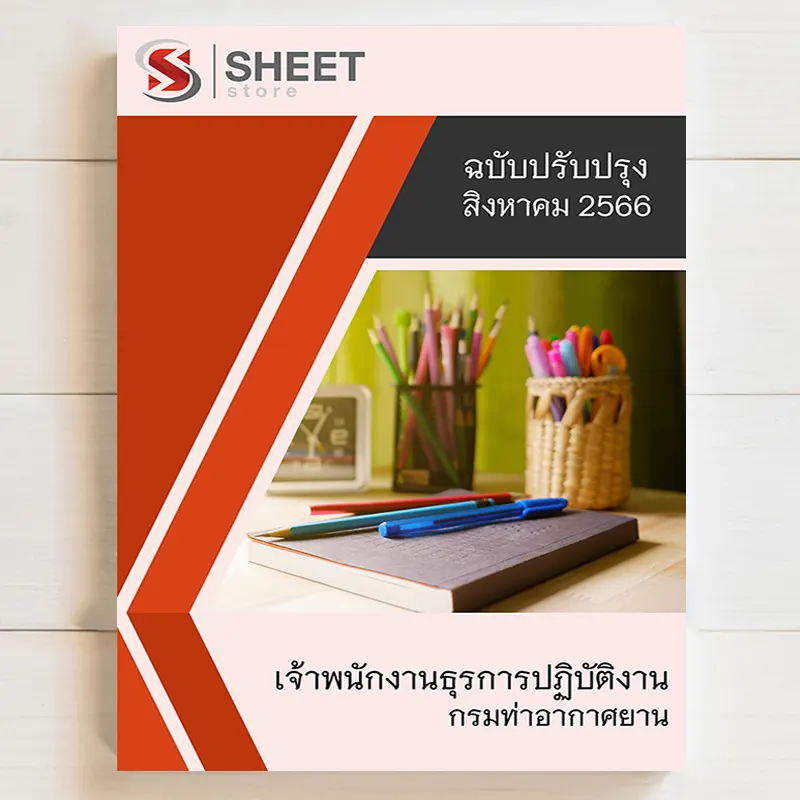 แนวข้อสอบ เจ้าพนักงานธุรการปฏิบัติงาน กรมท่าอากาศยาน