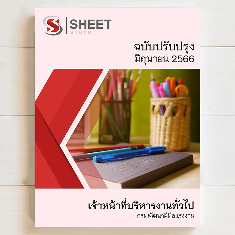 แนวข้อสอบ เจ้าหน้าที่บริหารงานทั่วไป กรมพัฒนาฝีมือแรงงาน